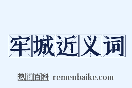 牢城近义词是什么意思的图片